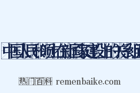 中国人民和领土在新国家建设上的关系组词是什么意思的图片